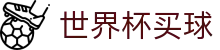 2026国际足联世界杯买球官网 · 官方服务入口